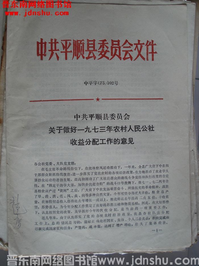 中共平顺县委员会文件  中平字（73）102号：中共平顺县委员会关于做好一九七三年农村人民公社收益分