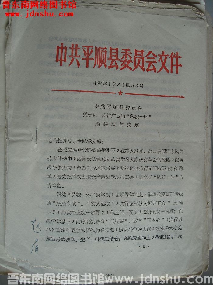 中共平顺县委员会文件 中平字（76）第35号：中共平顺县委员会关于进一步推广西沟“队校一体”新经验的