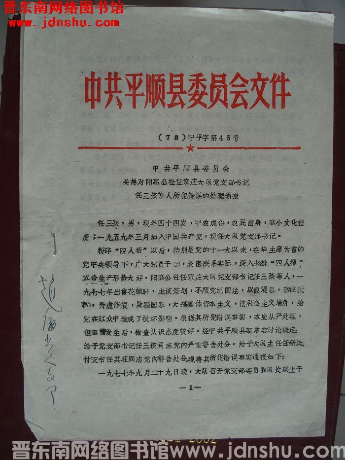 中共平顺县委员会文件 （78）中平字第45号：中共平顺县委员会关于对阳高公社任家庄大队党支部书记任三