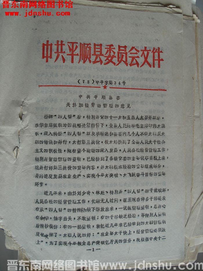 中共平顺县委员会文件 （78）中平字第34号：中共平顺县委员会关于加强劳动管理的意见