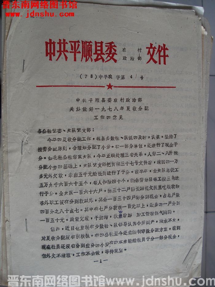 中共平顺县委农村政治部文件 （78）中平农字第4号：中共平顺县委农村政治部关于做好一九七八年夏收分配