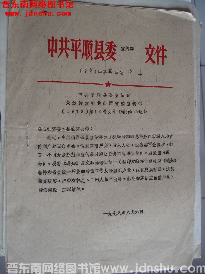 中共平顺县委宣传部文件 （78）中平宣字第5号：中共平顺县委宣传部关于转发中共山西省委宣传部（197