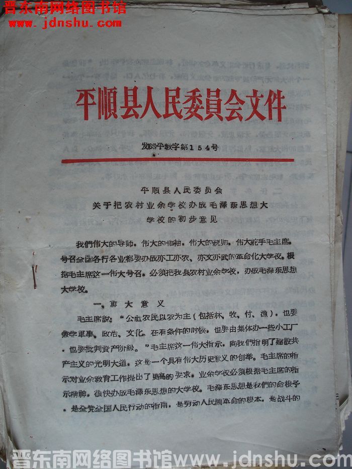 平顺县人民委员会文件 发（66）平教字第154号：平顺县人民委员会关于把农村业余学校办成毛泽东思想大