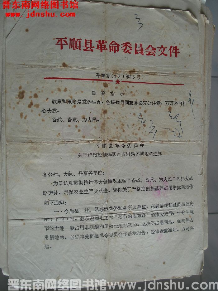 平顺县革命委员会文件 平革发（70）第75号：平顺县革命委员会关于严格控制搞基建占用集体耕地的通知