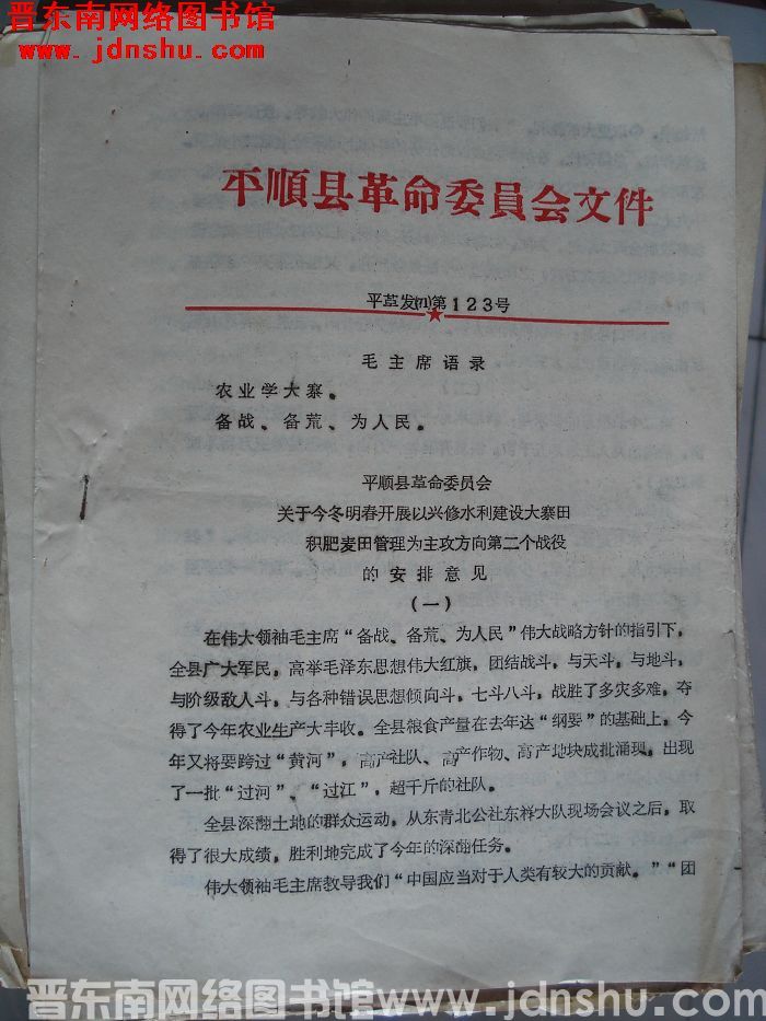 平顺县革命委员会文件 平革发（71）第123号：平顺县革命委员会关于今冬明春开展以兴修水利建设大寨田