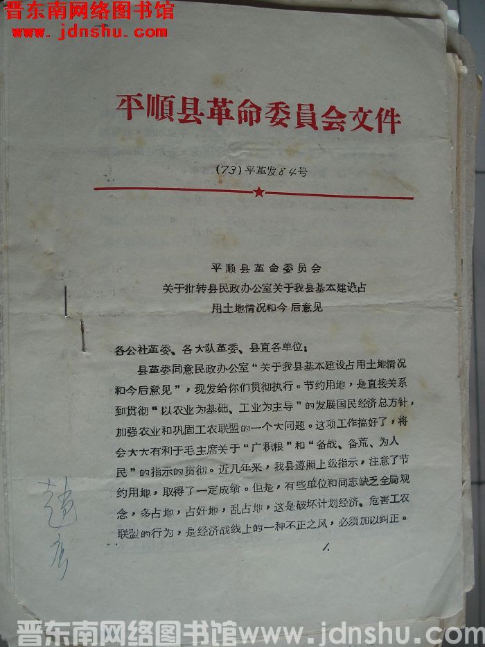平顺县革命委员会文件 （73）平革发84号：平顺县革命委员会关于批转县民政办公室关于我县基本建设占用