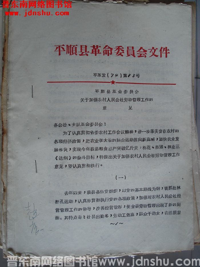 平顺县革命委员会文件 平革发（74）第15号：平顺县革命委员会关于加强农村人民公社劳动管理工作的意见