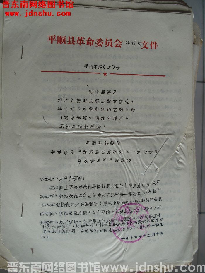 平顺县革命委员会科技局文件  平科字第5号：平顺县科技局关于转发“西沟公社东坡大队一九七六年科研总结