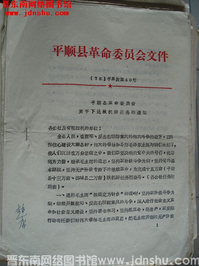 平顺县革命委员会文件  （76）平革发第40号：平顺县革命委员会关于下达秋机耕任务的通知