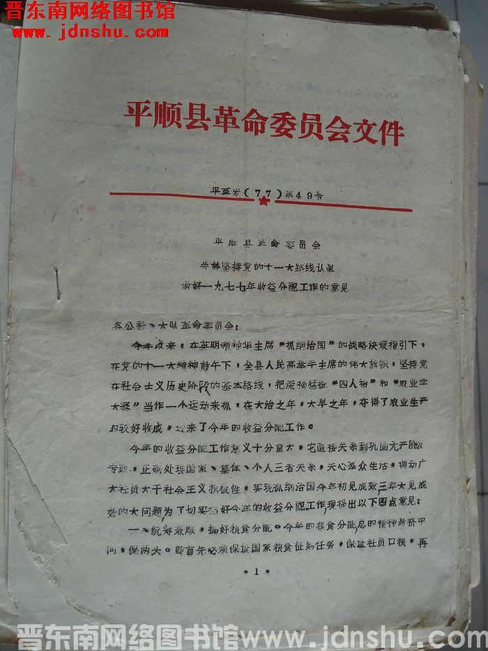 平顺县革命委员会文件  平革发（77）第49号：平顺县革命委员会关于坚持党的十一大路线认真做好一九七