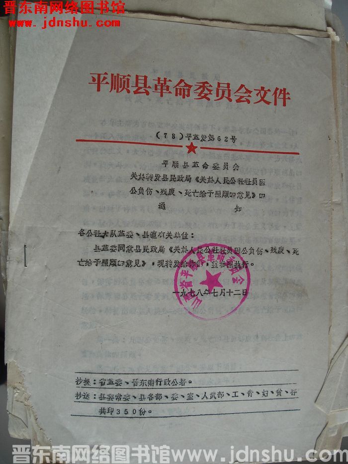 平顺县革命委员会文件 （78）平革发第62号：平顺县革命委员会关于转发民政局《关于人民公社社员因公负