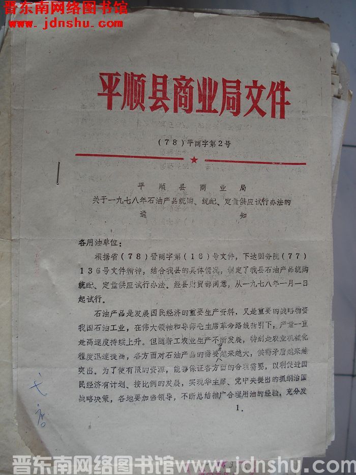 平顺县商业局文件 （78）平商字第2号：平顺县商业局关于一九七八年石油产品统购、统配、定量供应试行办