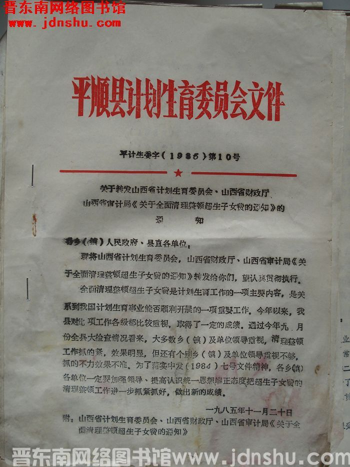 平顺县计划生育委员会文件 平计生委字（1985）第10号：关于转发山西省计划生育委员会、山西省财政厅