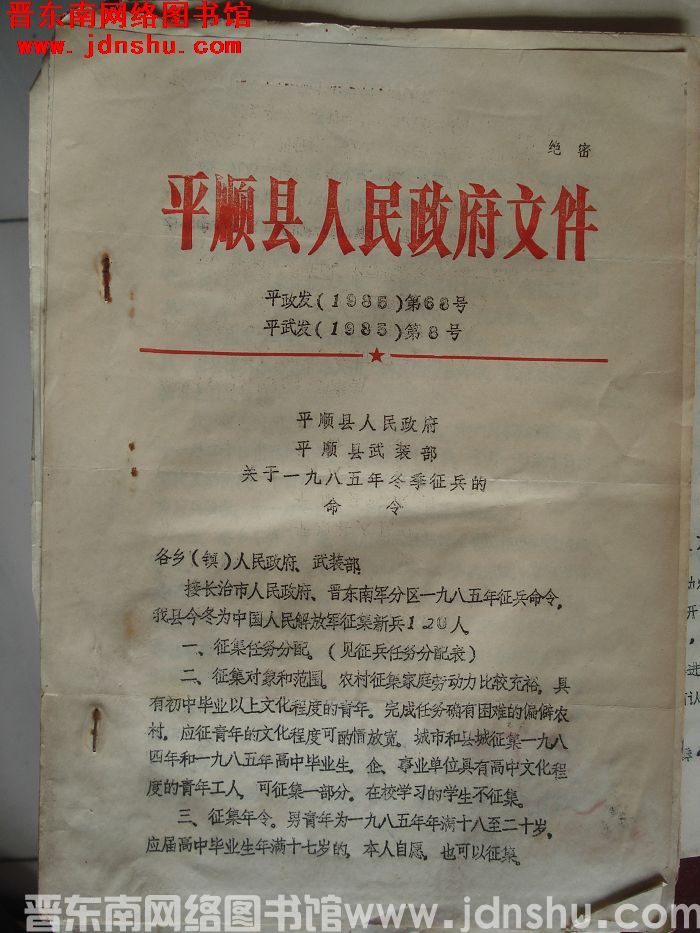 平顺县人民政府文件 平政发（1985）第68号 平武发（1985）第8号：平顺县人民政府 平顺县武装