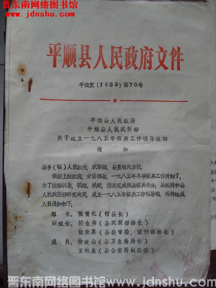 平顺县人民政府文件 平政发（1985）第70号：平顺县人民政府 平顺县人民武装部关于成立一九八五年征