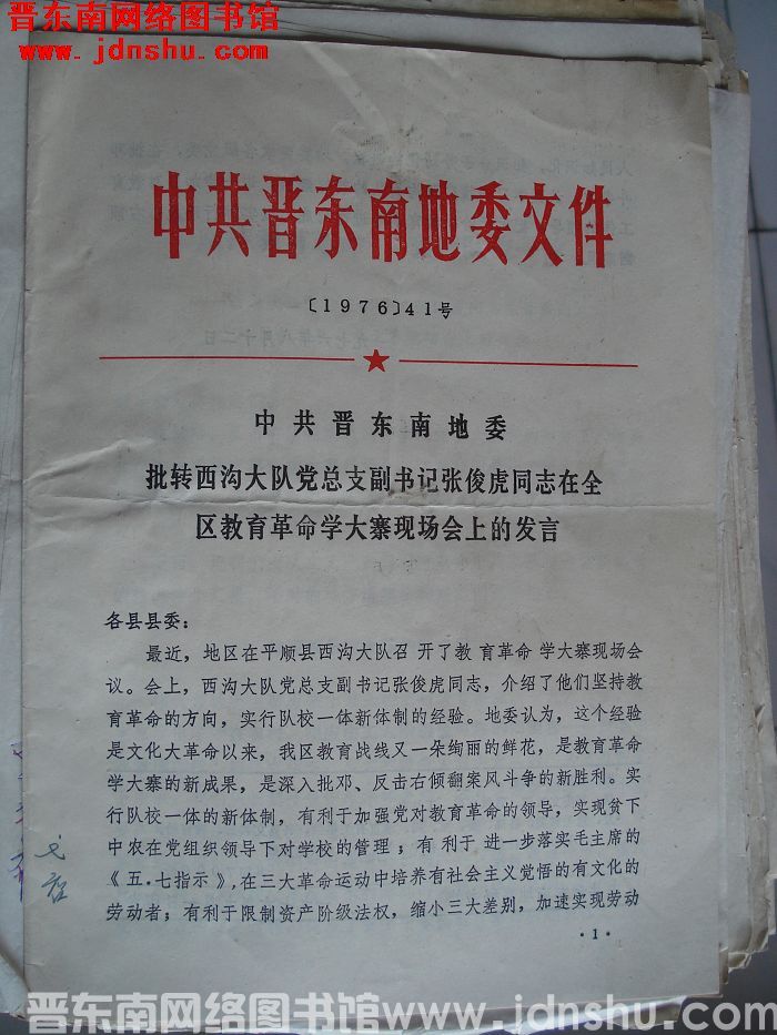 中共晋东南地委文件 （1976）41号：中共晋东南地委批转西沟大队党总支副书记张俊虎同志在全区教育革