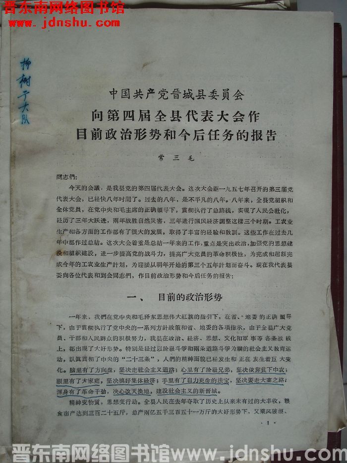 中国共产党晋城县委员会向第四届全县代表大会作目前政治形势和今后任务的报告