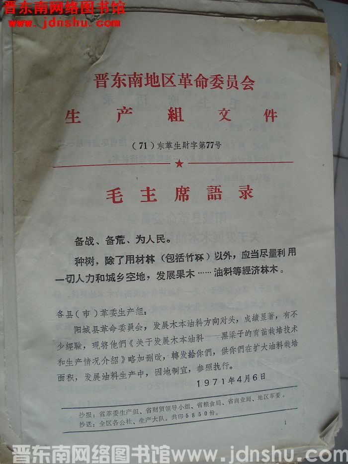 晋东南地区革命委员会生产组文件 （71）东革生财字第77号：阳城县革命委员会关于发展木本油料——黑梁