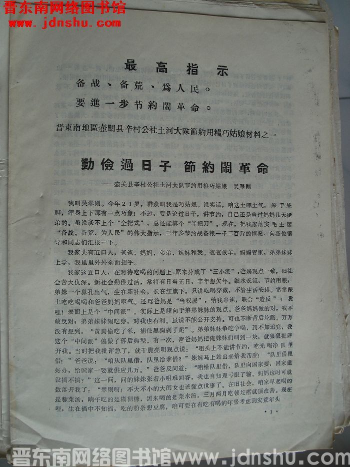 晋东南地区壶关县辛村公社土河大队节约用粮巧姑娘材料之一至之五