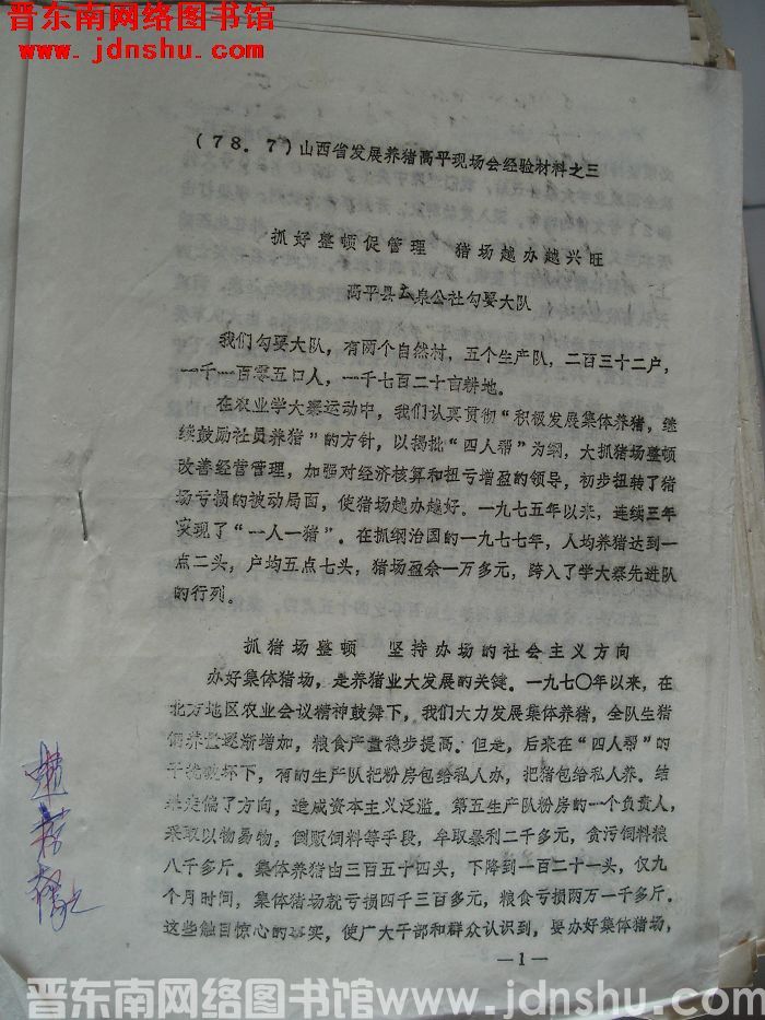 山西省发展养猪高平现场会经验材料之三：抓好整顿促管理 猪场越办越兴旺