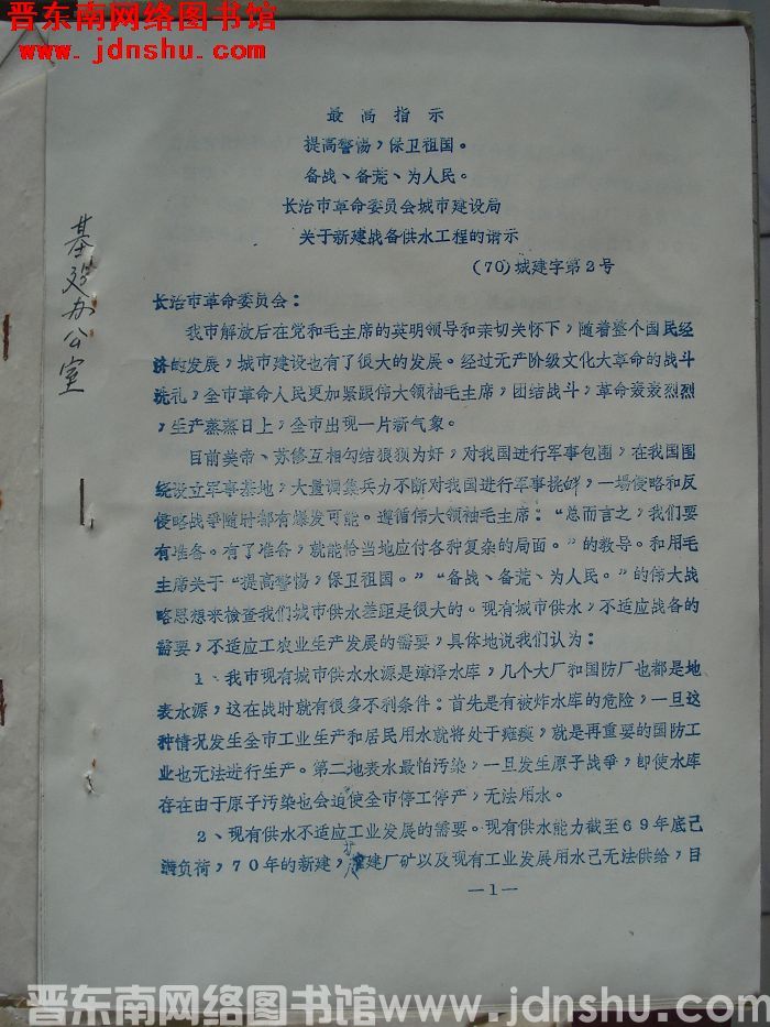 长治市革命委员会城市建设局关于新建战备供水工程的请示 （70）城建字第2号