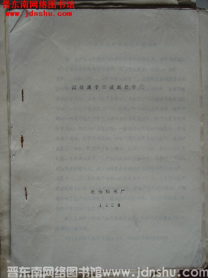 圆锥滚子凹模断裂分析