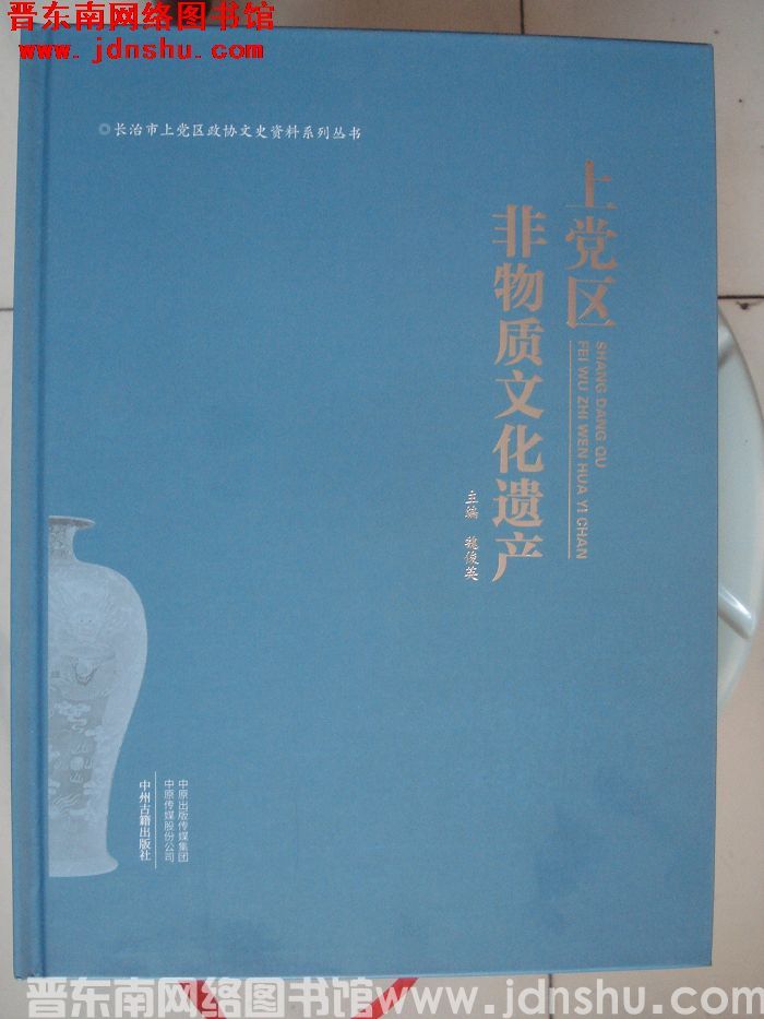 长治市上党区政协文史资料丛书：上党区非物质文化遗产