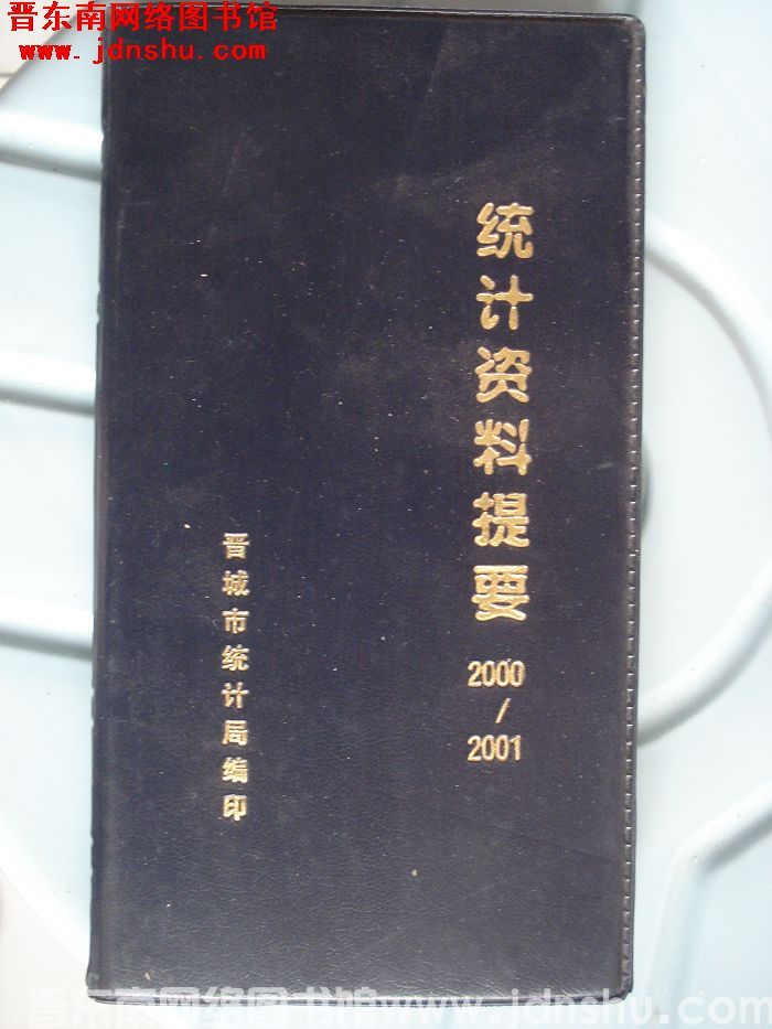 （晋城市）统计资料提要 2000-2001