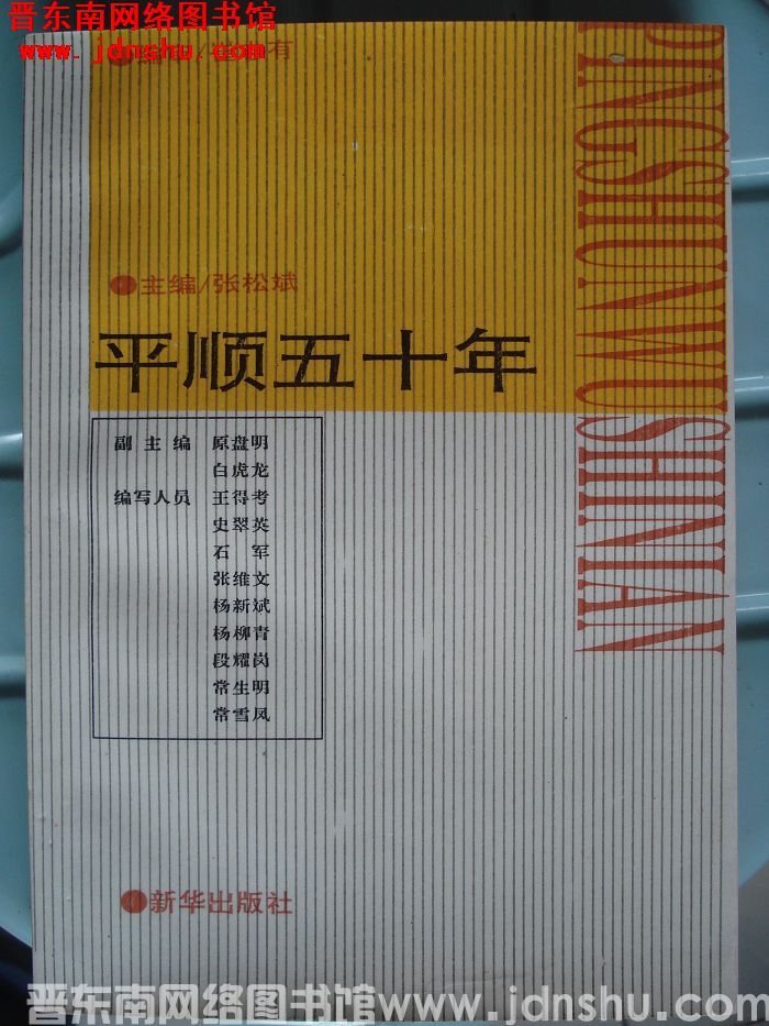 平顺五十年