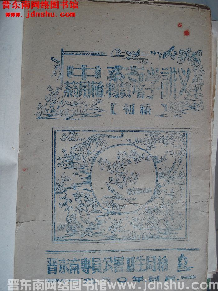 中药学、药用植物栽培学讲义（初稿）