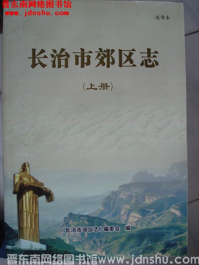 长治市郊区志·送审本（上、中、下）