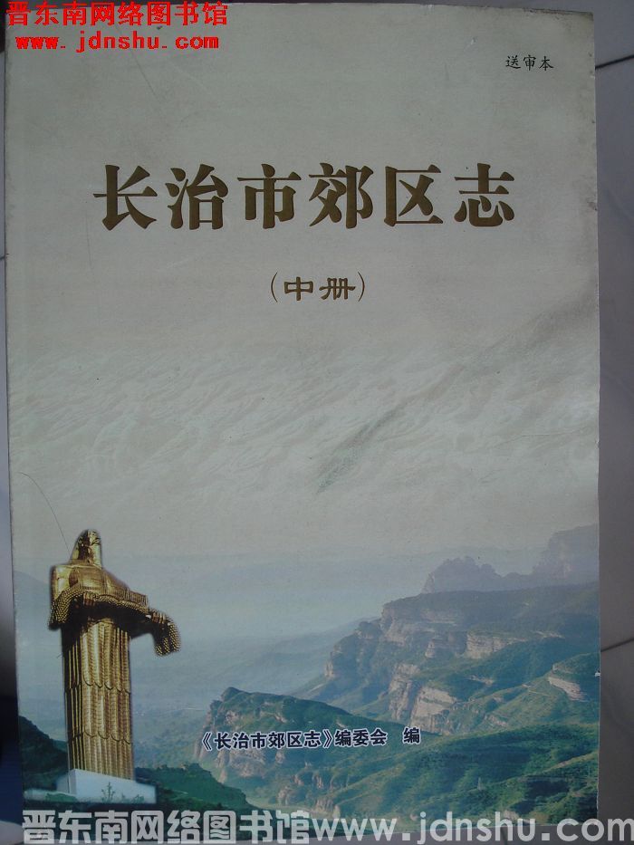 长治市郊区志·送审本（上、中、下）
