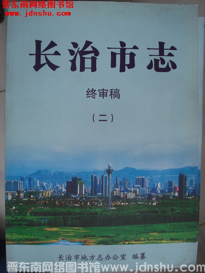 长治市志 终审稿（二）