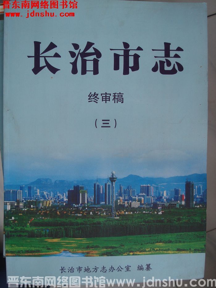 长治市志 终审稿（三）