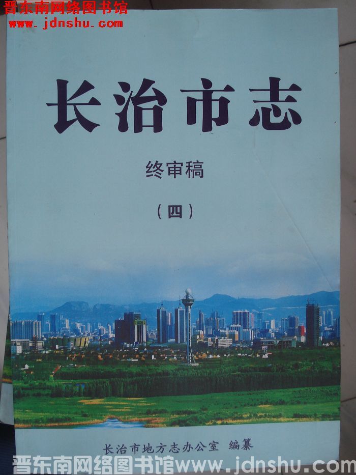 长治市志 终审稿（四）