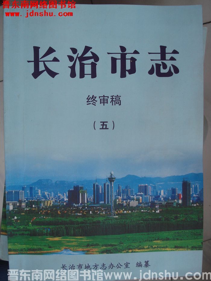 长治市志 终审稿（五）