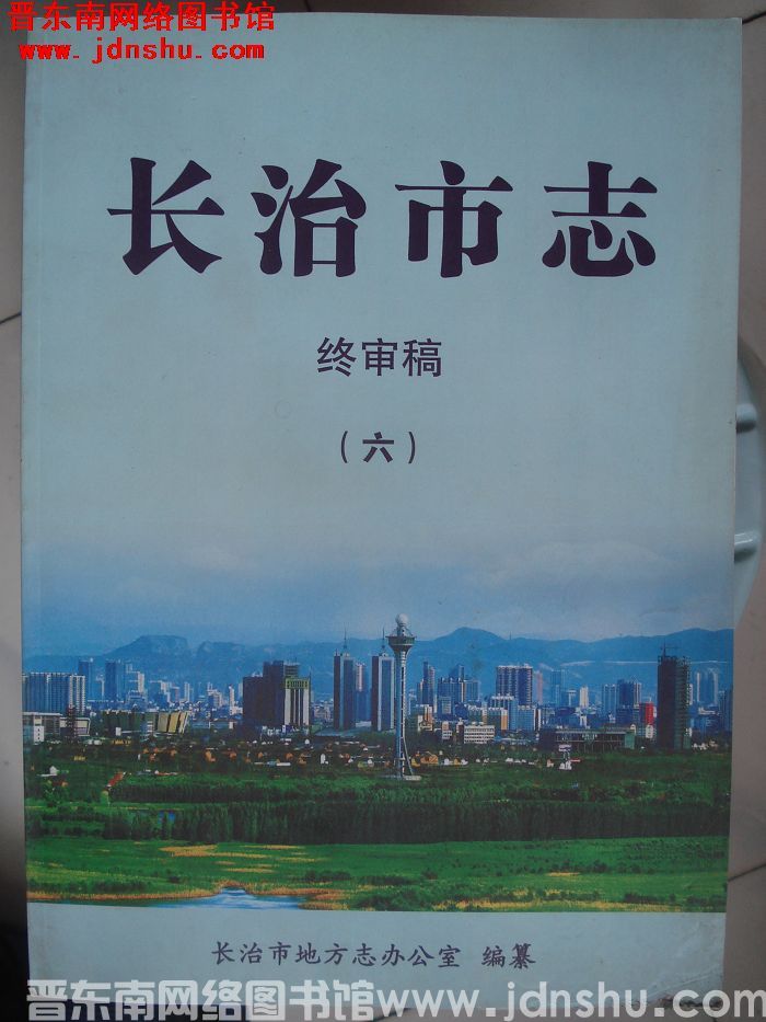 长治市志 终审稿（六）