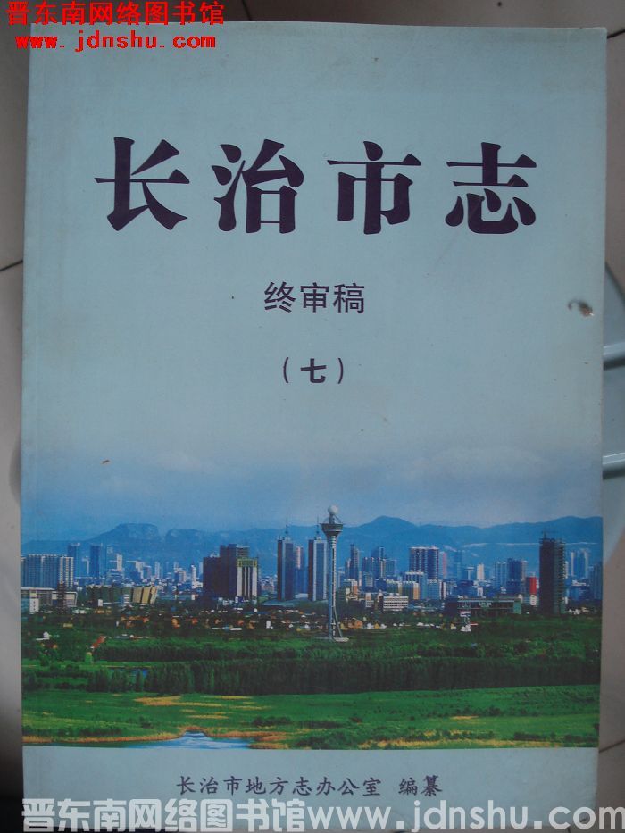 长治市志 终审稿（七）