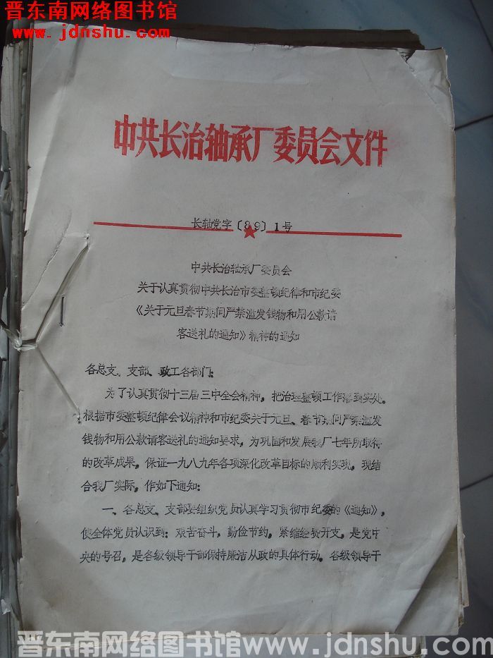 中共长治轴承厂委员会文件 长轴党字（89）1号等