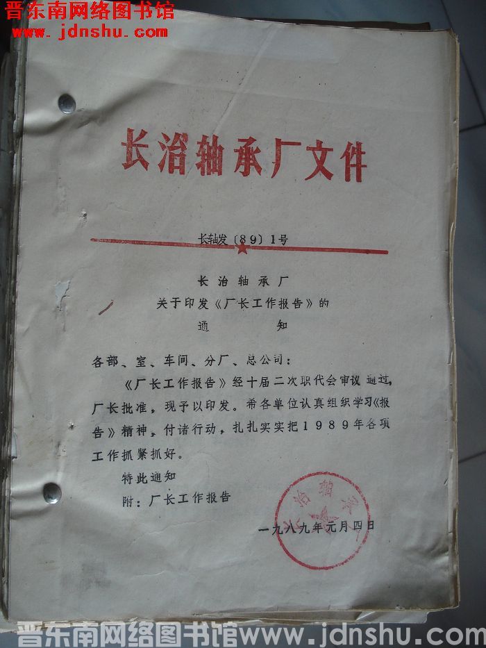 长治轴承厂文件 长轴发（89）1号等