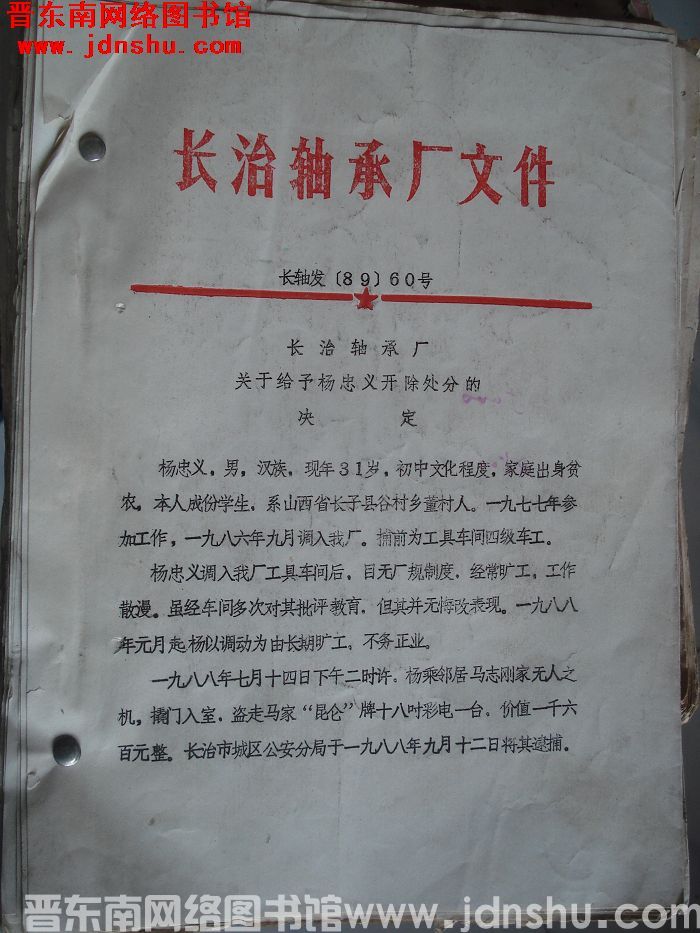 长治轴承厂文件 长轴发（89）60号等