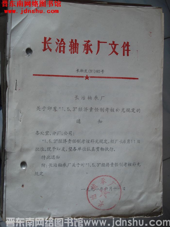长治轴承厂文件 长轴发（91）60号等