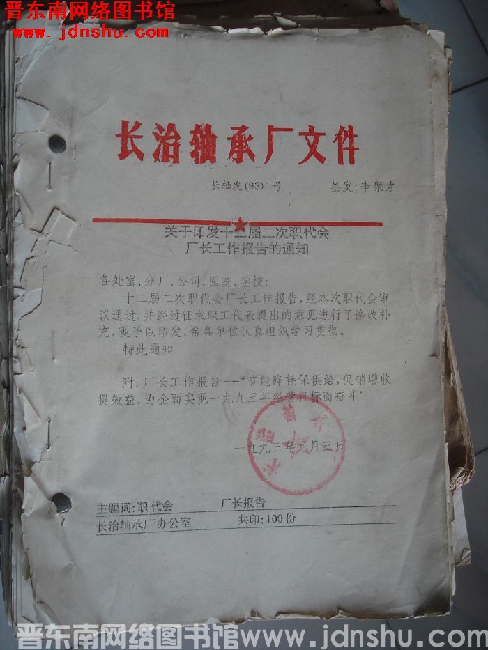 长治轴承厂文件 长轴发（93）1号等