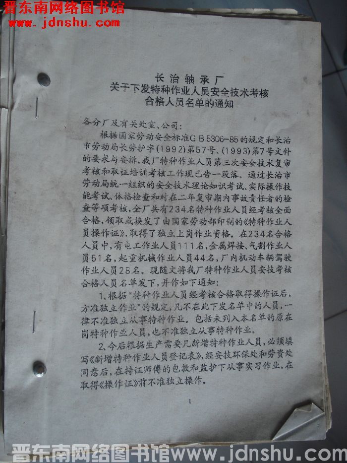 长治轴承厂关于下发特种作业人员安全技术考核合格人员名单的通知等文件