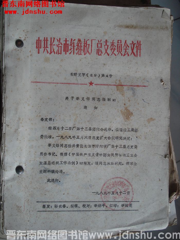 中共长治市纤维板厂总支委员会文件 长纤党字（89）第4号等