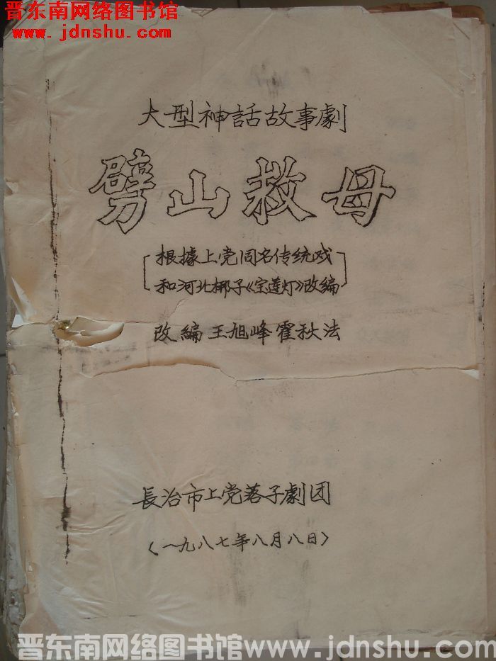 大型神话故事剧：劈山救母（根据上党同名传统戏和河北梆子《宝莲灯》改编）