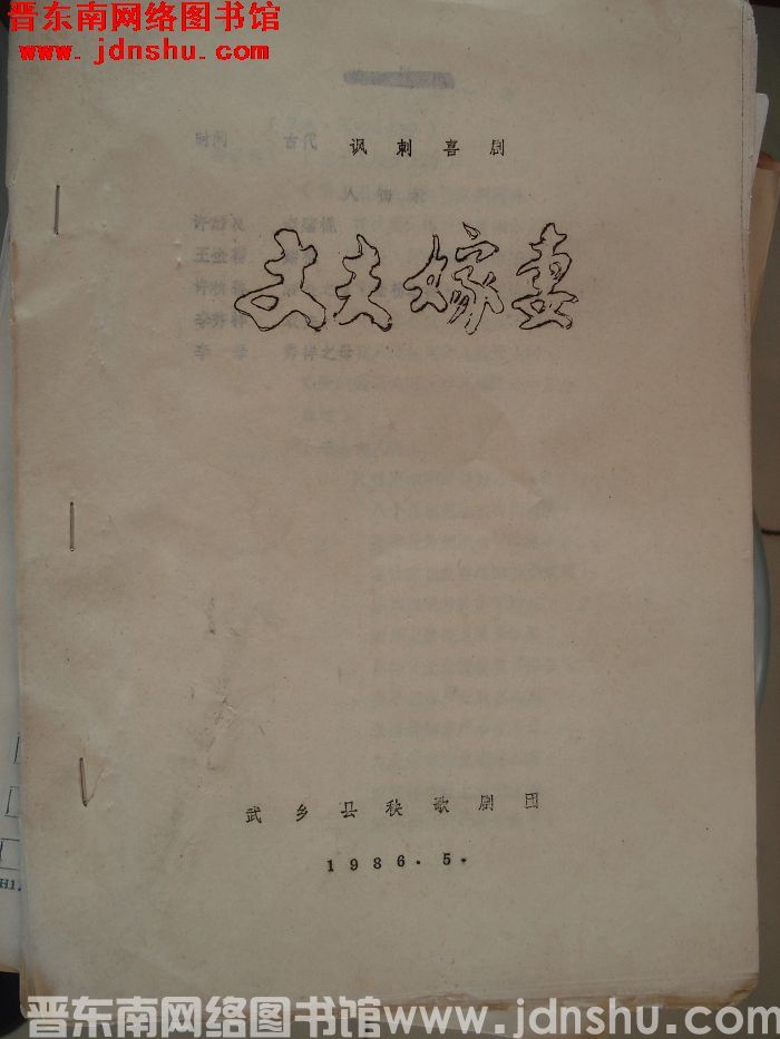 讽刺喜剧：丈夫嫁妻