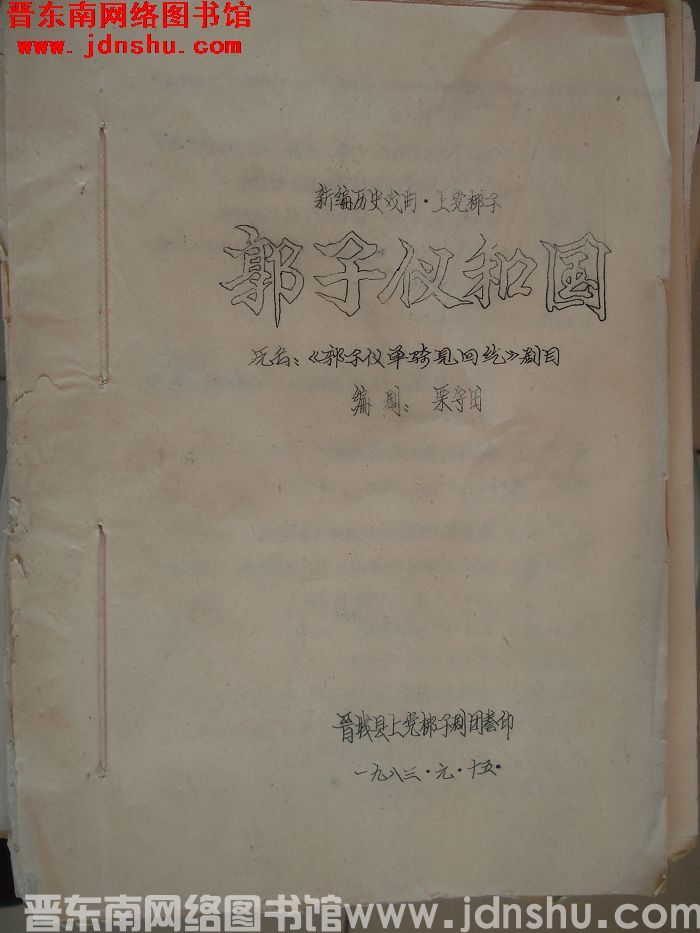 新编历史戏曲·上党梆子：郭子仪和国
