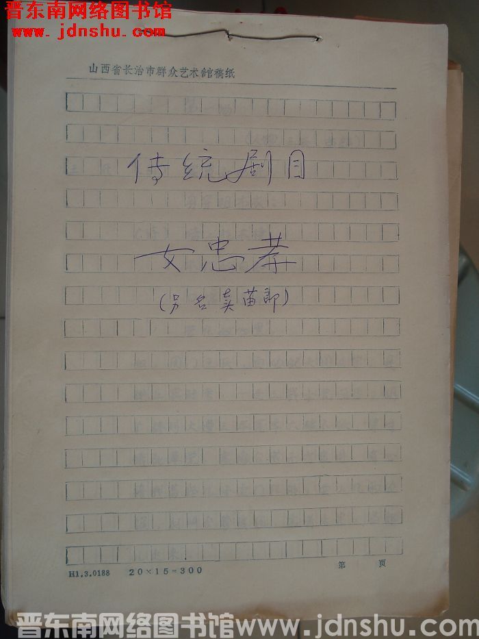 传统剧目：女忠孝（另名《卖苗郎》）