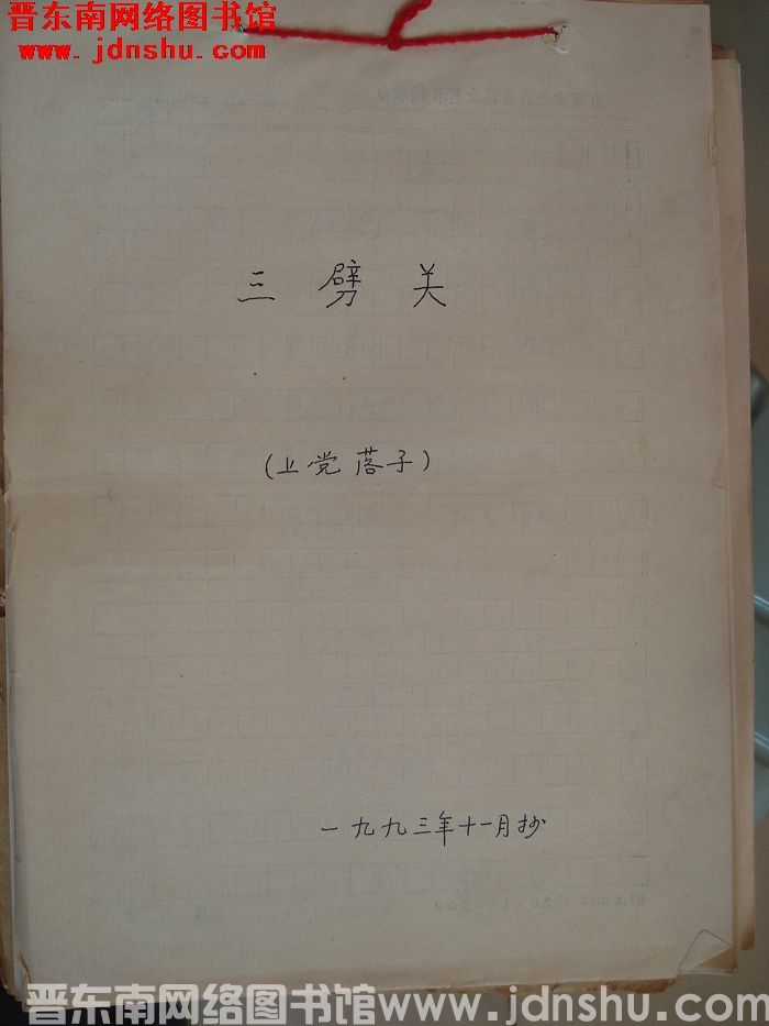 上党落子：三劈关